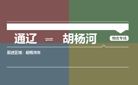 通辽到胡杨河物流专线-通辽到胡杨河货运-嘉丰物流（今日/热点线路）