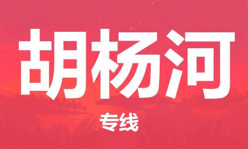 通辽到胡杨河物流专线-通辽到胡杨河货运-嘉丰物流（今日/热点线路）