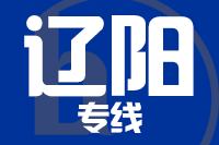 廊坊到辽阳物流公司