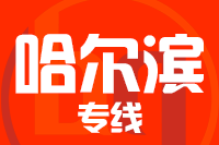 廊坊到哈尔滨物流公司