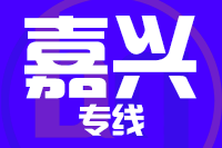 廊坊到嘉兴物流公司