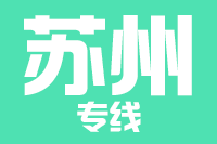 廊坊到苏州物流公司