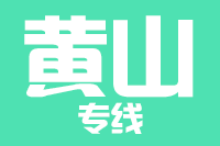 廊坊到黄山物流公司