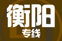 廊坊到衡阳物流公司