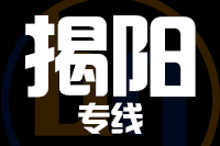 廊坊到揭阳物流公司
