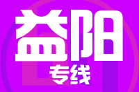 廊坊到益阳物流公司