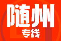 廊坊到随州物流公司