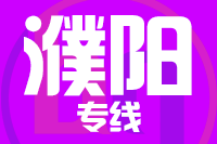 廊坊到濮阳物流公司
