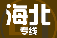 廊坊到海北物流公司