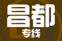 廊坊到昌都物流公司