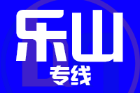 廊坊到乐山物流公司