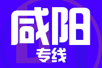 廊坊到咸阳物流公司