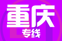 天津到重庆物流公司 天津到重庆物流公司