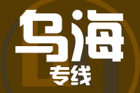 天津到乌海物流公司 天津到乌海物流公司