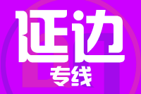 天津到延边货运专线