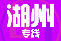 天津到湖州物流公司