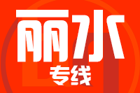 天津到丽水货运专线