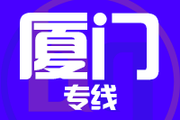 天津到厦门物流公司 天津到厦门物流公司