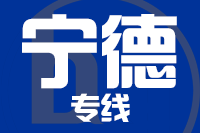 天津到宁德物流公司