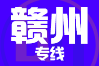 天津到赣州货运专线