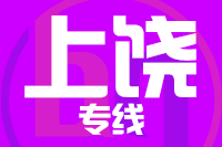 天津到上饶货运专线
