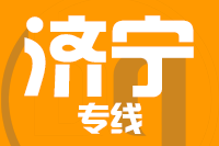 天津到济宁货运专线