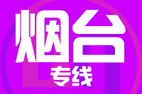 天津到烟台货运专线