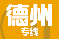 天津到德州货运专线