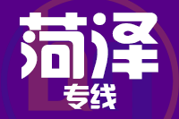 天津到菏泽货运专线 天津到菏泽货运专线