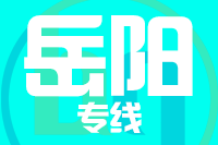 天津到岳阳物流公司 天津到岳阳物流公司