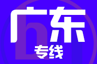 天津到广州物流公司