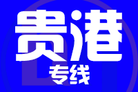 天津到贵港货运专线