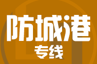 天津到防城港货运专线