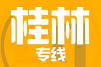 天津到桂林货运专线