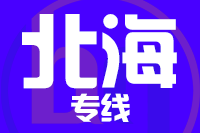天津到北海货运专线 天津到北海货运专线
