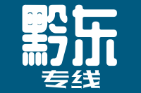 天津到黔东物流专线