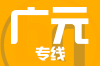 天津到广元物流公司