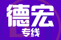 天津到德宏货运专线