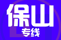 天津到保山货运专线 天津到保山货运专线