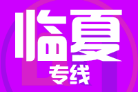 天津到临夏物流公司 天津到临夏物流公司