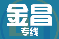 天津到金昌物流专线