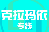 天津到克拉玛依货运专线