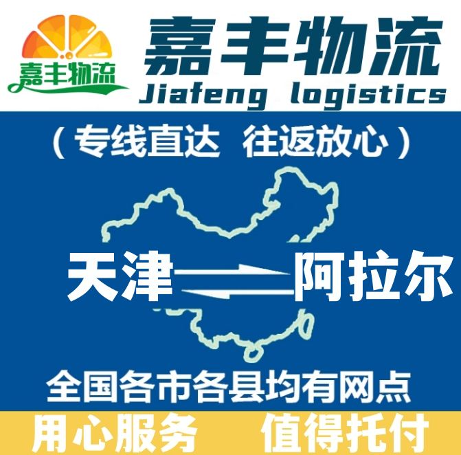 天津到阿拉尔货运专线 天津到阿拉尔货运专线