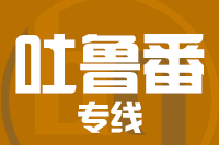 天津到吐鲁番货运专线