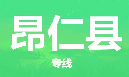 天津到昂仁县货运公司_天津到昂仁县物流货运专线