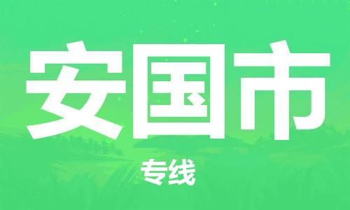 天津到安国市物流专线-安国市到天津货运公司-物流专线上门提货