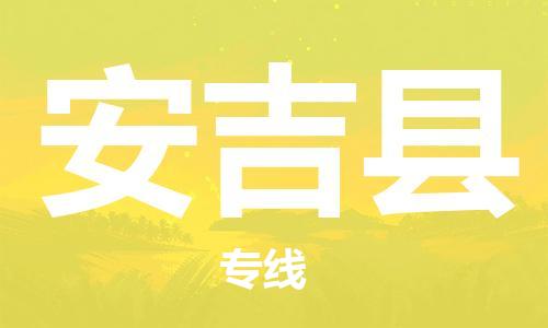 天津到安吉县物流公司|天津到安吉县物流专线|天津到安吉县货运专线 天津到安吉县物流公司|天津到安吉县物流专线|天津到安吉县货运专线