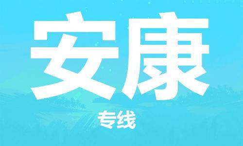 武汉至安康物流公司|武汉到安康货运专线