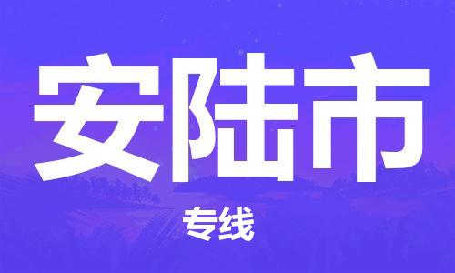 天津到安陆市物流公司-天津至安陆市专线(物流专线省时省心)