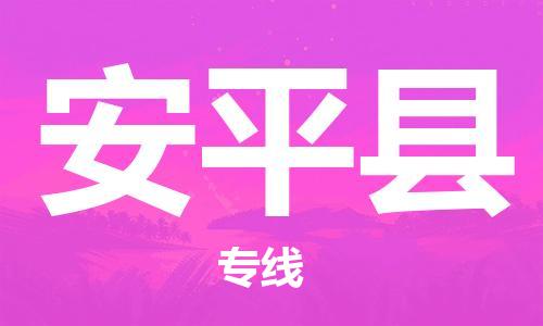 天津到安平县货运公司_天津到安平县物流货运专线